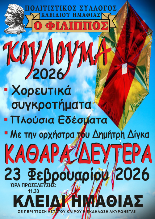 ΚΛΕΙΔΙ ΚΟΥΛΟΥΜΑ 2025